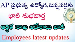 ఏపీ ప్రభుత్వ ఉద్యోగ,పెన్షనర్లకు భారీ శుభవార్త | ఆర్థిక శాఖ కీలక ఆదేశాలు జారీ | Pending bills update|
