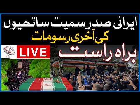 🔴Live: Funeral Procession of Iranian President Ebrahim Raisi in Tabriz | Dawn News Live
