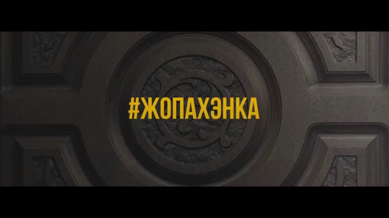 Жопахэнка (teaser)