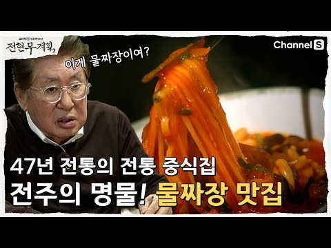 전현무계획 전주 물짜장