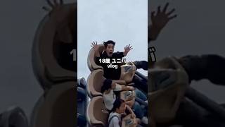 ユニバ楽しみすぎやろw #vlog #日常vlog