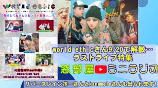 【9/20ﾐﾆﾗｼﾞｵ】world ethicさん、解散。本日心斎橋でラストライブあります！！