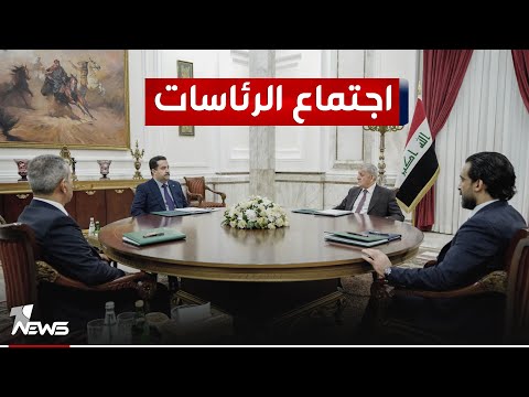 شاهد بالفيديو.. اجتماع الرئاسات بحضور رئيس مجلس النواب ورؤساء الجمهورية والوزراء ومجلس القضاء الأعلى