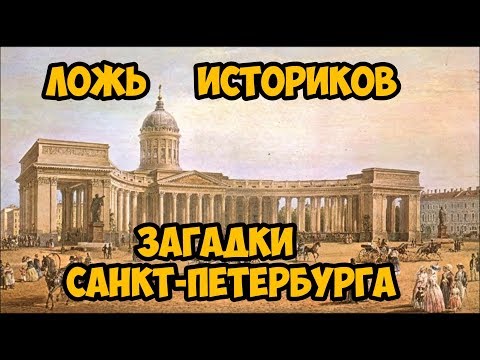 Ложь Историков. Загадки Санкт-Петербурга. 1 часть.