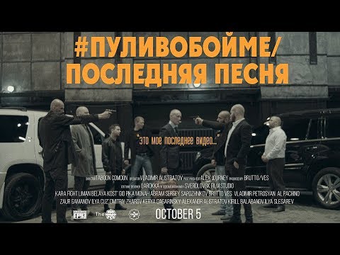 Каспийский Груз - #пуливобойме / Последняя песня