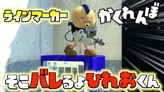 【特殊かくれんぼ】ラインマーカーだけで鬼が探してくるかくれんぼでひれおくんがバレバレば所にいて大丈夫かなってなったｗｗｗ【スプラトゥーン３】