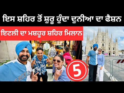 ਇਹ ਸ਼ਹਿਰ ਤੋਂ ਸ਼ੁਰੂ ਹੁੰਦਾ ਦੁਨੀਆ ਦਾ ਫੈਸ਼ਨ Milan City Tour | Punjabi Travel Couple | Ripan Khushi