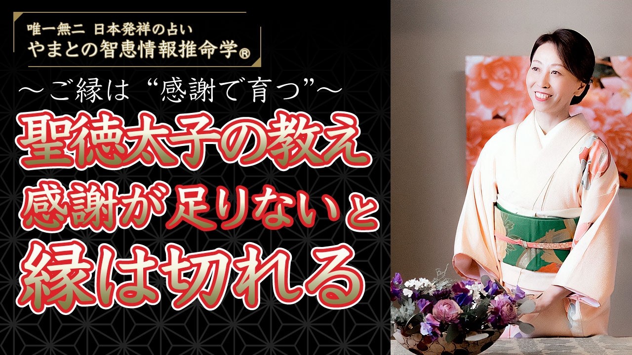 聖徳太子の教え-感謝が足りないと縁は切れる｜やまとの智恵情報推命学®️｜ご縁は“感謝で育つ”