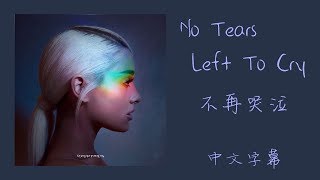 No Tears Left To Cry【不再哭泣】Ariana Grande 中文字幕