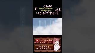 【こんな歌声はいかが？】#fireflower /#halyosy #歌ってみた #cover #歌い手 #ボカロ歌ってみた #オリジナルmv #プロセカ #shorts #short