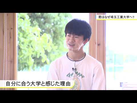 機械工学科 新入生に聞いてみた2021（埼玉工業大学）