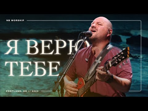 NB Worship - Я верю Тебе (I Still Believe - Brian Johnson cover)