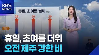 [날씨] 휴일, 초여름 더위…오전 제주 강한 비 / KBS 2026.04.19.