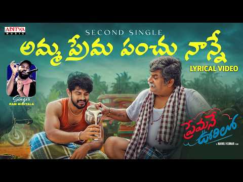 Amma Prema Panchu Naanne Lyrical Video | Premane Oorilo | Father Song | Ram Miriyala | Manoj Kumar — Premane Oorilo
