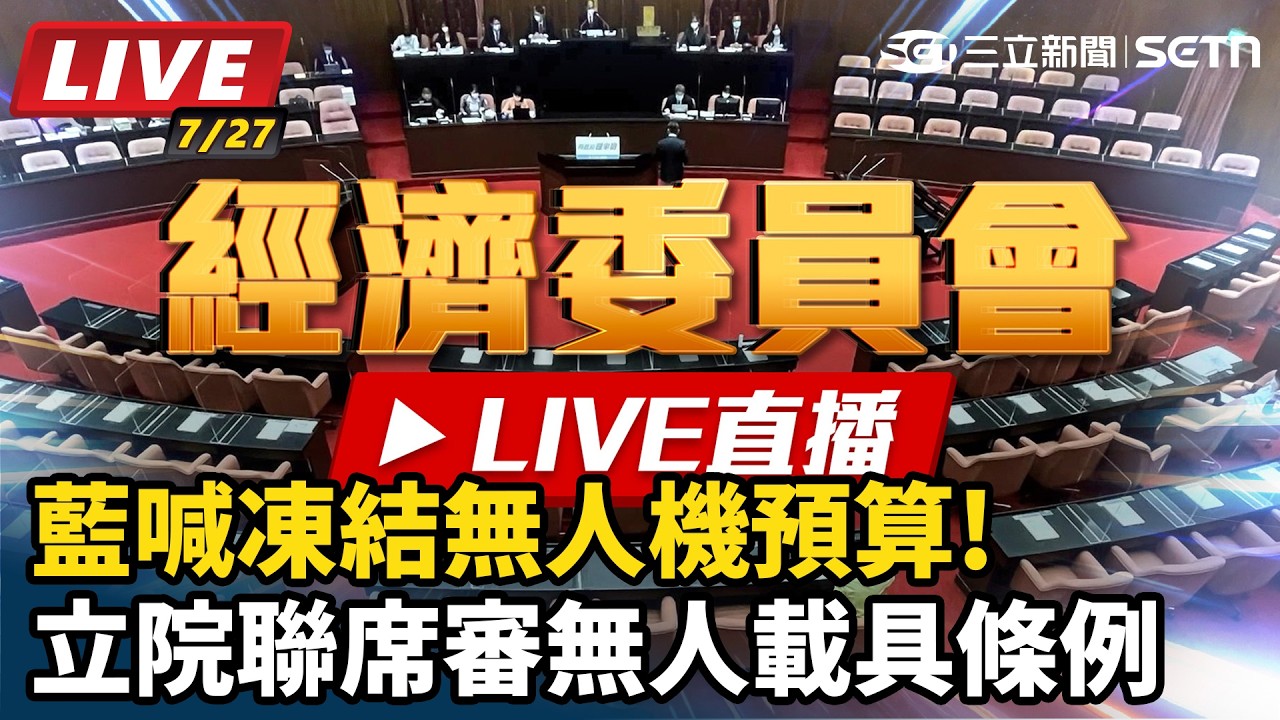 【#直播中LIVE】藍喊凍結無人機預算!立院聯席審無人載具條例