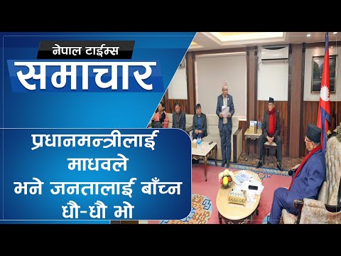 माधवले प्रधानमन्त्रीलाई  दिएको २० बुँदे सुझावमा के छ ?  || Nepal Times