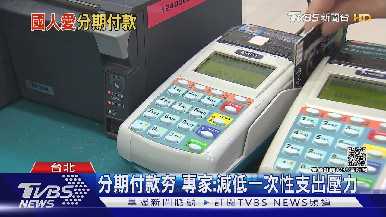 購物新趨勢！刷卡分付款年年成長　總額衝上1719億