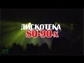 Дискотека 80-90-х (Выгода 2015) 