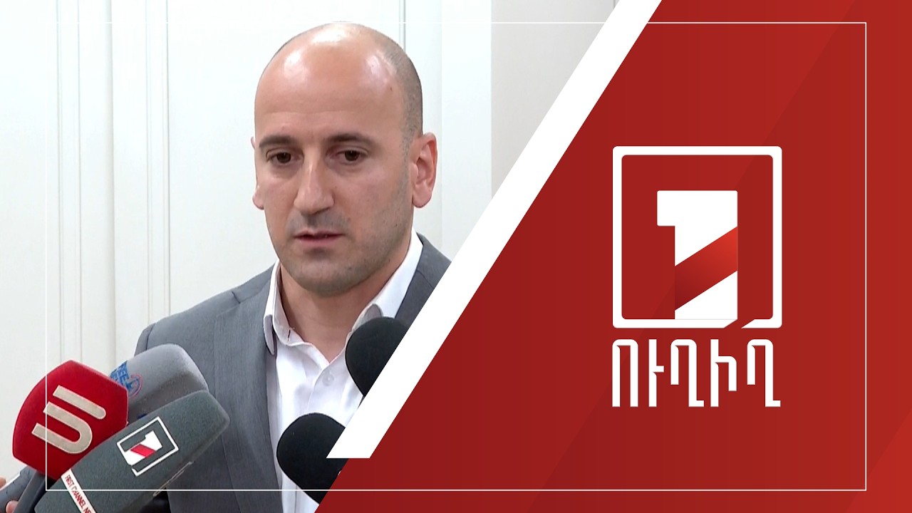 Սիսակ Գաբրիելյանի ճեպազրույցը | ՈՒՂԻՂ