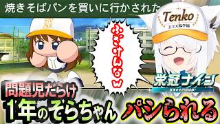 パシリのそら&メンヘラのマリン問題児が多めな栄冠ナイン パワプロ2026【白上フブキ】 ホロライブ切り抜き