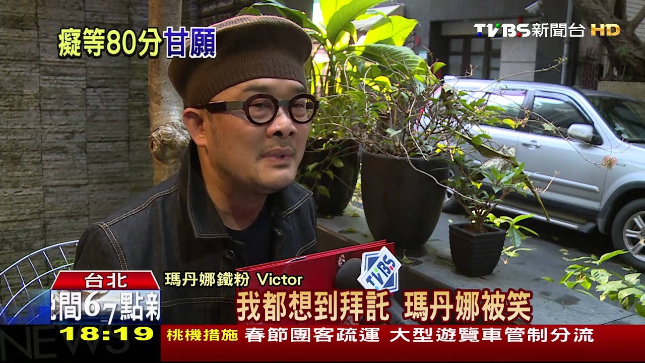 枯等瑪丹娜2小時不喊苦　鐵粉：都等34年了
