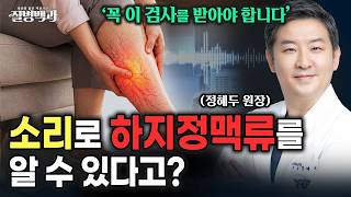 "소리로 하지정맥류 알 수 있습니다" 다리가 무겁고 아프다면 '이 검사' 꼭 받으세요