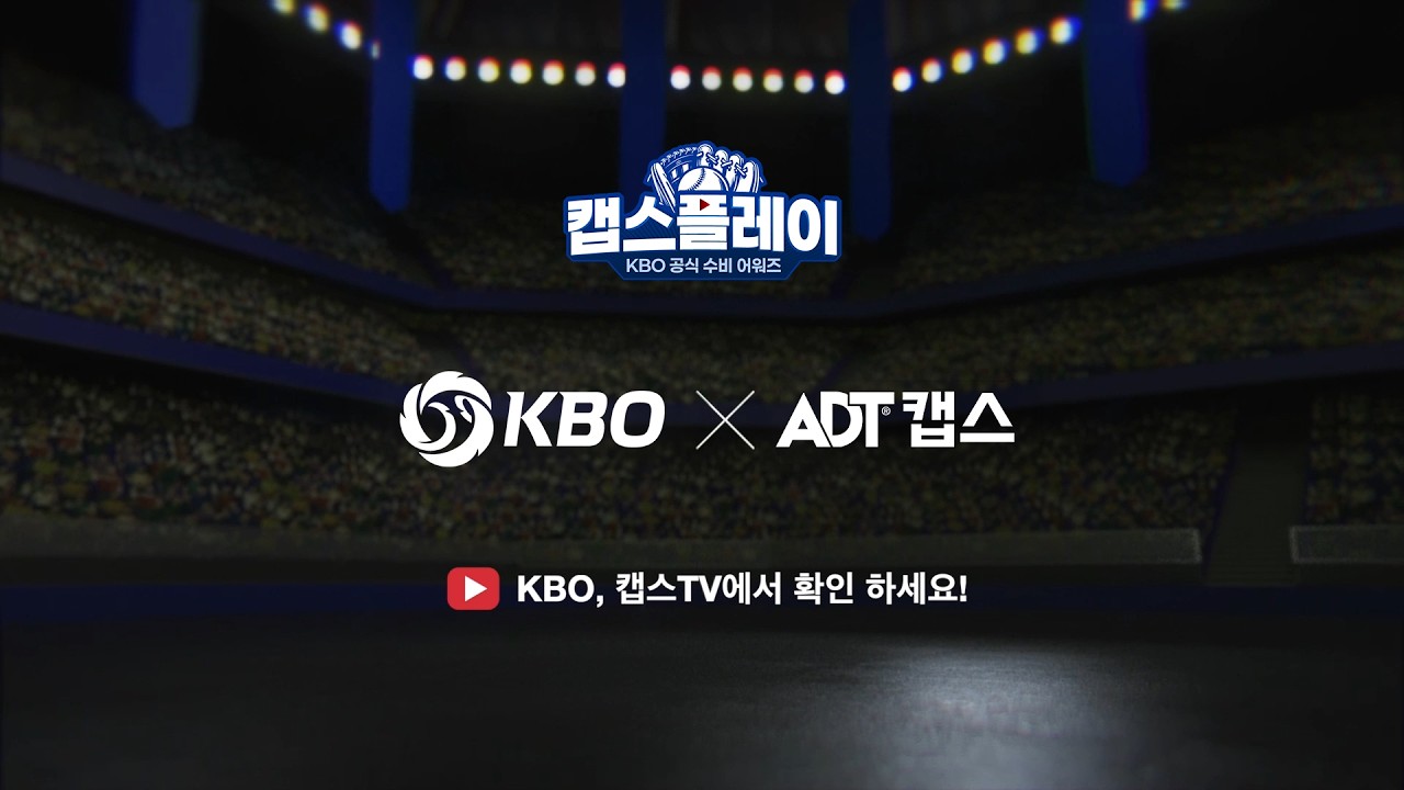 KBO x ADT캡스｜KBO 공식 수비 어워즈 &lsquo;캡스플레이&rsquo;