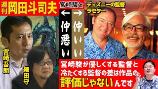 【ジブリ】宮崎駿が好きな監督とそうじゃない監督は〇〇の違いだった!※作品の質は関係ありません【岡田斗司夫/切り抜き/倍速解説】
