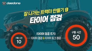 잘 나가는 트랙터 만들기9 _ 타이어 점검
