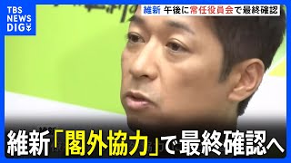 維新　きょう（19日）午後「常任役員会」　自民との政権枠組みは閣外協力とする方針を最終確認へ｜TBS NEWS DIG