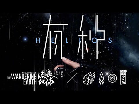 有種 電影 流浪地球 推廣曲 孟美岐 Last Fm