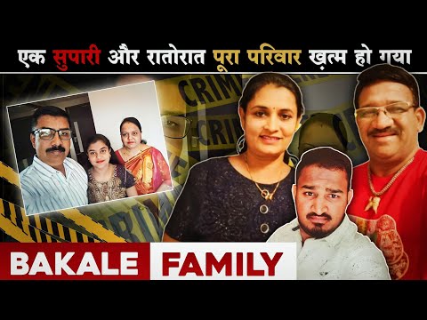 Bakale Family | जब एक घर रातों-रात उजड़ गया | Hadimani Family