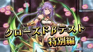 【ブロ崩公式】クローズドβテスト 特別編【実況プレイ動画】