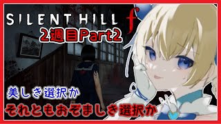 【 #サイレントヒルf 】ネタバレ注意⚠  2週目Part2【 SILENT HILL f 】