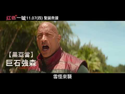 【紅色一號】雪人篇，11月7號 (週四) 聖誕救援行動