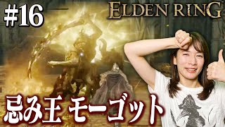 #16【ELDEN RING】強敵「忌み王 モーゴット」撃破！！意外と余裕でしたっ！