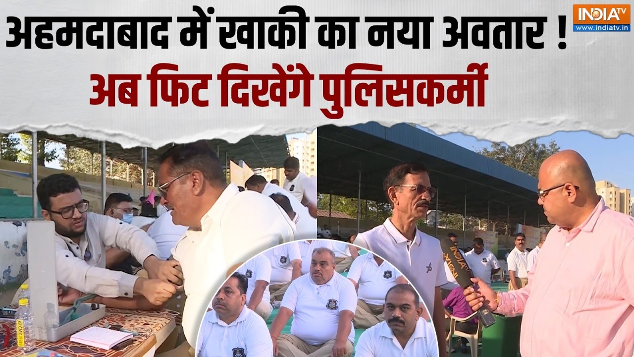 Mission Fit Khakhi: अहमदाबाद में पुलिस का 'फिट खाकी मिशन', पुलिसकर?