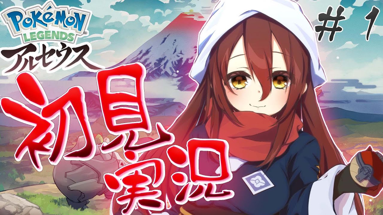 【Pokémon LEGENDS アルセウス】新たな冒険の始まり＃１【ホロライブ/＃ロボ子生放送】