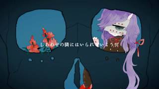 【葛駄夜音】YOMAI【UTAUオリジナル曲】