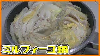 はじめてのミルフィーユ鍋を作る