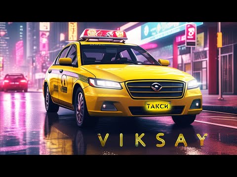 VIKSAY - Такси (Премьера трека 2024)