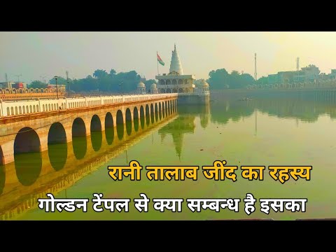 रानी तालाब जींद का इतिहास | हरियाणा का मौत का कुआ | ANCIENT FORT | JIND HARYANA |