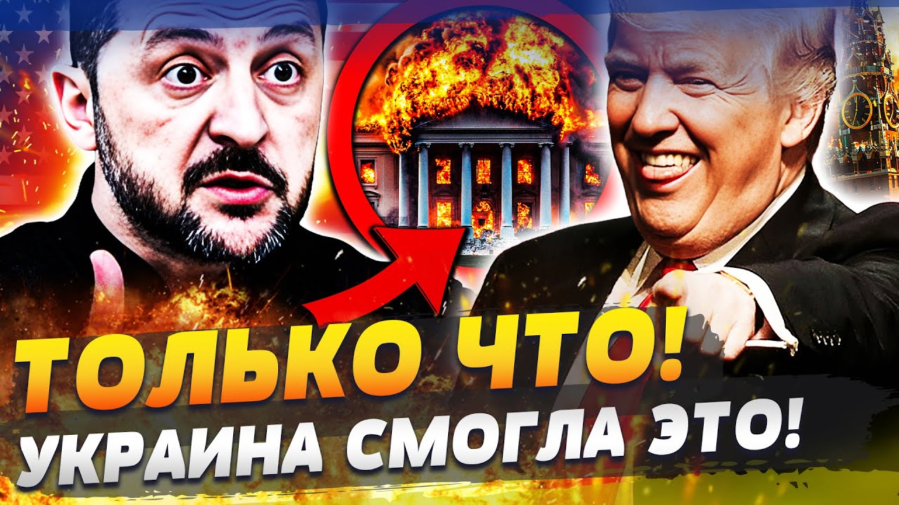 ⚡В ЭТИ МИНУТЫ! ФИНАЛЬНОЕ ЗАЯВЛЕНИЕ ЗЕЛЕНСКОГО! ПОБЕДА УКРАИНЕ!? ВСТРЕЧА в СШ?