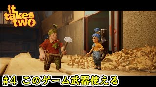 【It Takes Two】 #4 このゲーム武器使える