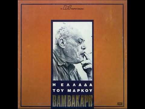 MARKOS VAMVAKARIS - TAXIMI ZEIMBEKIKO