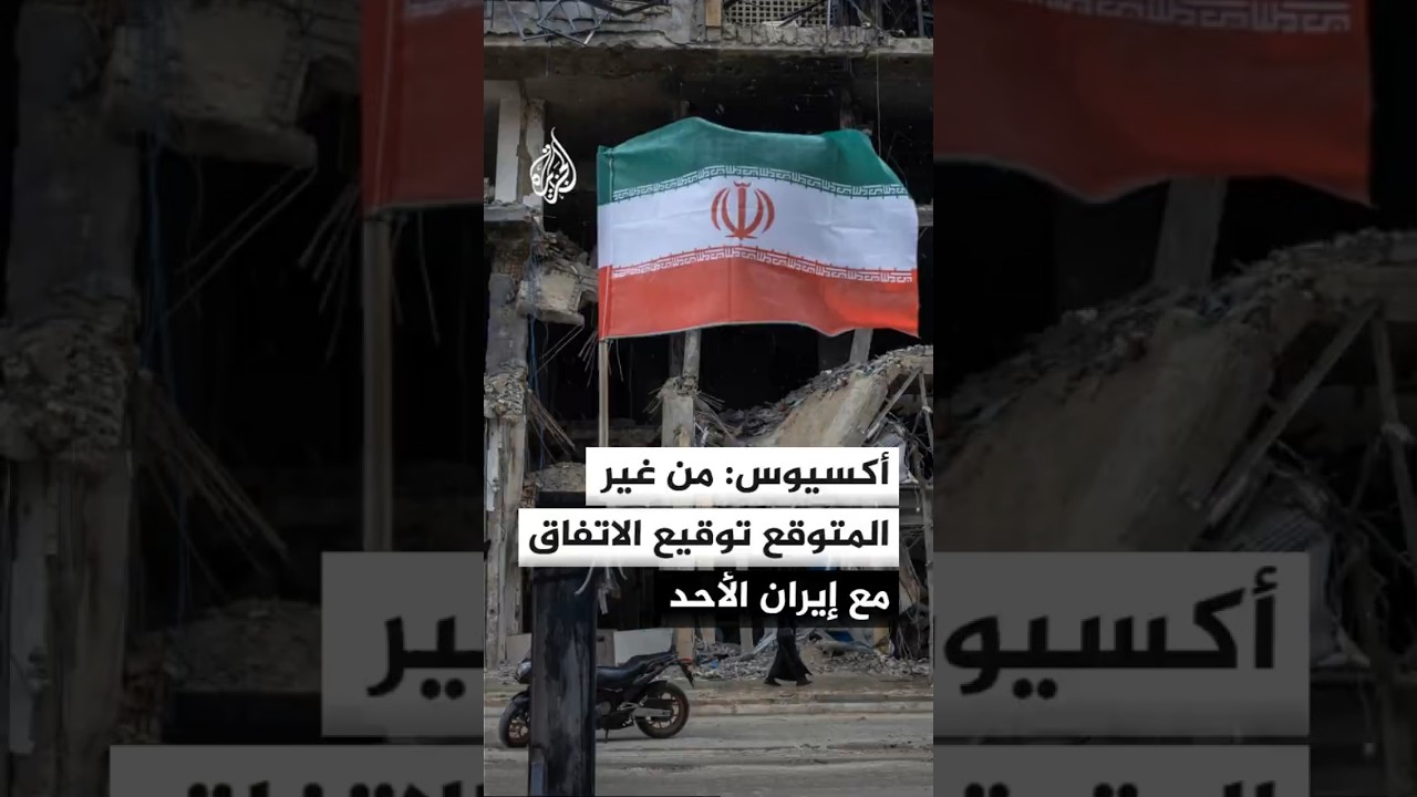 فيديو | أكسيوس عن مسؤول أمريكي: من غير المتوقع توقيع الاتفاق مع إيران الأحد