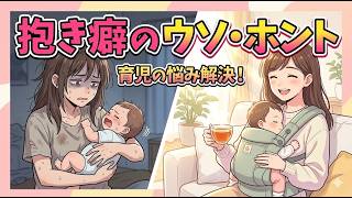 【育児・雑学・聞き流し】子どもの「抱き癖がつくから放っておけ」は嘘！