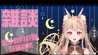 [Vtub] Healing希靈 | 雜談