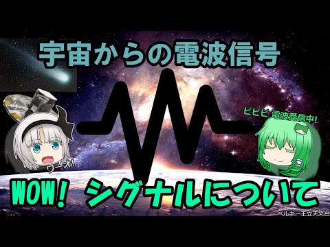 宇宙からの信号:研究者が謎の電波を受信