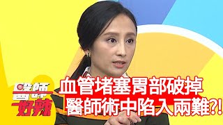 血管堵塞、胃部破掉，醫師術中陷入兩難？！【#醫師好辣】20210408 part2 EP1129 鄭丞傑 田知學